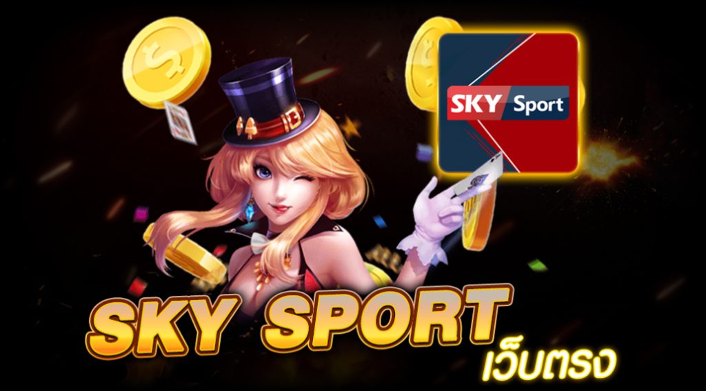 สมัครsky sport เว็บตรง